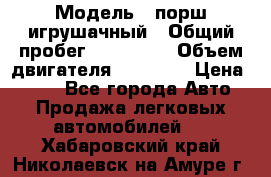  › Модель ­ порш игрушачный › Общий пробег ­ 233 333 › Объем двигателя ­ 45 555 › Цена ­ 100 - Все города Авто » Продажа легковых автомобилей   . Хабаровский край,Николаевск-на-Амуре г.